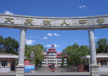 大庆铁人中学应用亚洲体育bwin系统