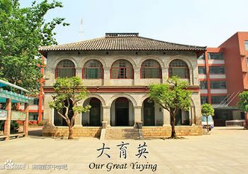 济南育英中学评价系统应用交流会